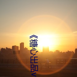 《糖心出品vlog传媒在线看免费》高清不卡在线观看 （旧事）