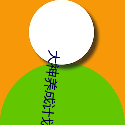大神养成计(計)划