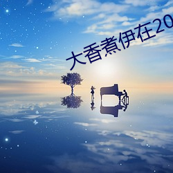 大香煮伊在2022一二三久