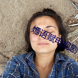 嫣(yān)语赋电(diàn)视剧(jù)在线(xiàn)观看(kàn)影视