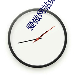 爱做网(wǎng)站免费