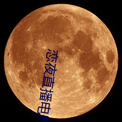 恋夜直播电影