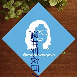 泽井芽衣巨人教师在线观看 （定购）
