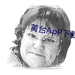 黄台ApP下载页面