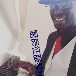 厨房征服秦(qín)姨小说