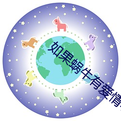 如果蜗牛有爱(ài)情小说