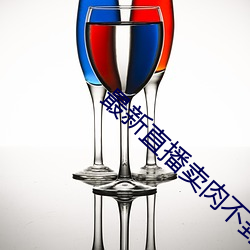 最新直播卖肉不(bù)封号(hào)