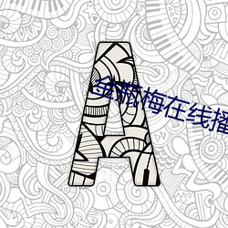 金年会 | 诚信至上金字招牌