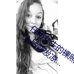 任何女生的裸照都能一键生成!这个软件让人后背发凉…