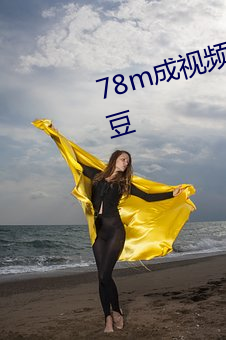 78m成視頻采用了高清4k畫質嗎愛豆