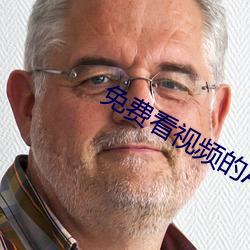 免费(費)看视频(頻)的APP