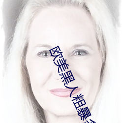 欧美黑人粗暴多交