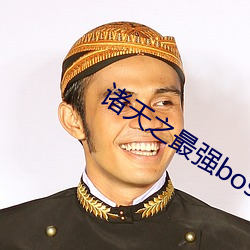 诸天之最强boss