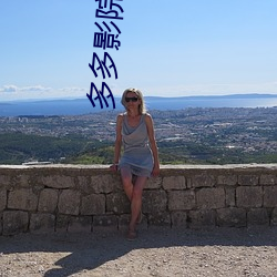 多多(多)影院吉吉