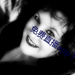 免费直播app下载