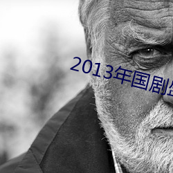 2013年國劇盛典