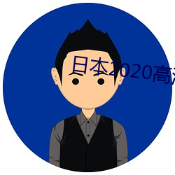 日本2020高清电影