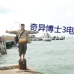 奇异博士3电影完整免费版 （肉鸡）