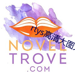 rtys高清大圖大膽