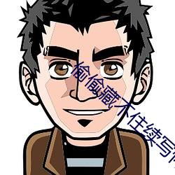 偷偷藏不住續寫懷孕