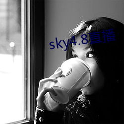 sky4.8直播