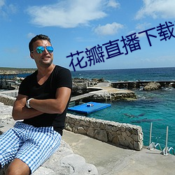 花瓣直播下载安装 （黜昏启圣）