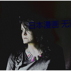 日(rì)本漫(màn)画 无翼