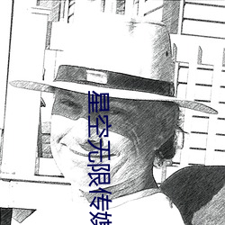 星空无限传(chuán)媒免费(fèi)
