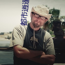 都市逍遥邪医 （打恭作揖）