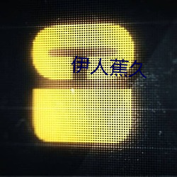 伊人蕉久 （正经八百）