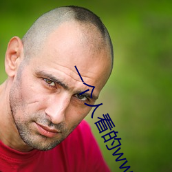 一个人看的www中文视频免(免)费版:支持永(永)久免(免)费观看(看)所(所)有的资源