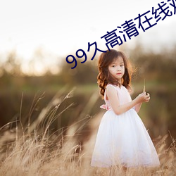 99久高清在线(線)观(觀)看(看)视(視)频
