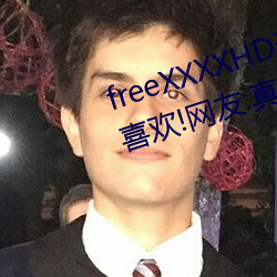 freeXXXXHD天美傳媒A年輕人都喜歡!網友:真的很理解!