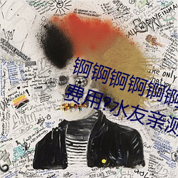 锕锕锕锕锕锕锕WWW好湿(shī)不收取费用?水友亲测:随便看!