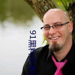 91黑(hēi)料(liào)反(fǎn)差婊(biǎo)