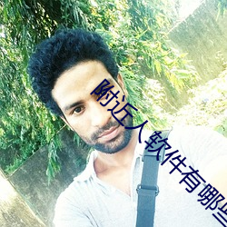 附近人软件有哪些 （移星换斗）