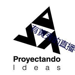 有黄秀的直播平台下载 （甕中捉鳖）