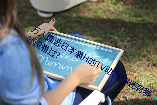 萬人票選日本最H的TV動畫 你還有哪部沒看過?