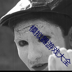 模拟(擬)器游(遊)戏大全(全)