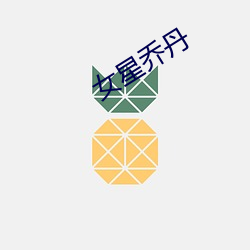 女星乔丹 （降志辱身）