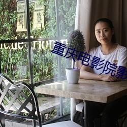 重庆(qìng)电影院(yuàn)影讯