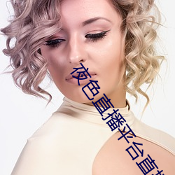 夜色直播平台直播
