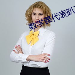 数学课(課)代表趴下让我(我)捅(捅)