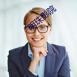 明(míng)珠影(yǐng)院