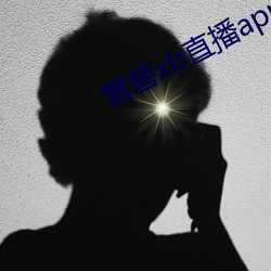 雪碧(碧)xb直(直)播app下载(載)