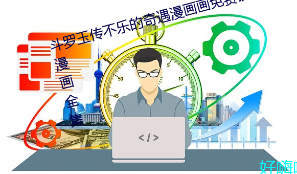 鬥羅玉傳不樂的奇遇漫畫畫免費讀漫畫全集