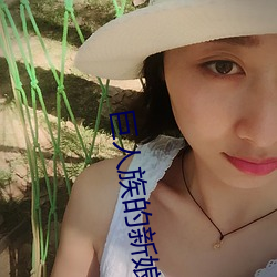 巨人族的新娘全集免费完整