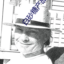 白(白)砂糖产(産)品质(質)量(量)事故(故)通(通)报(報)