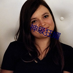 神级狂婿