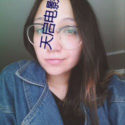 天啓電影免費觀看全集完整